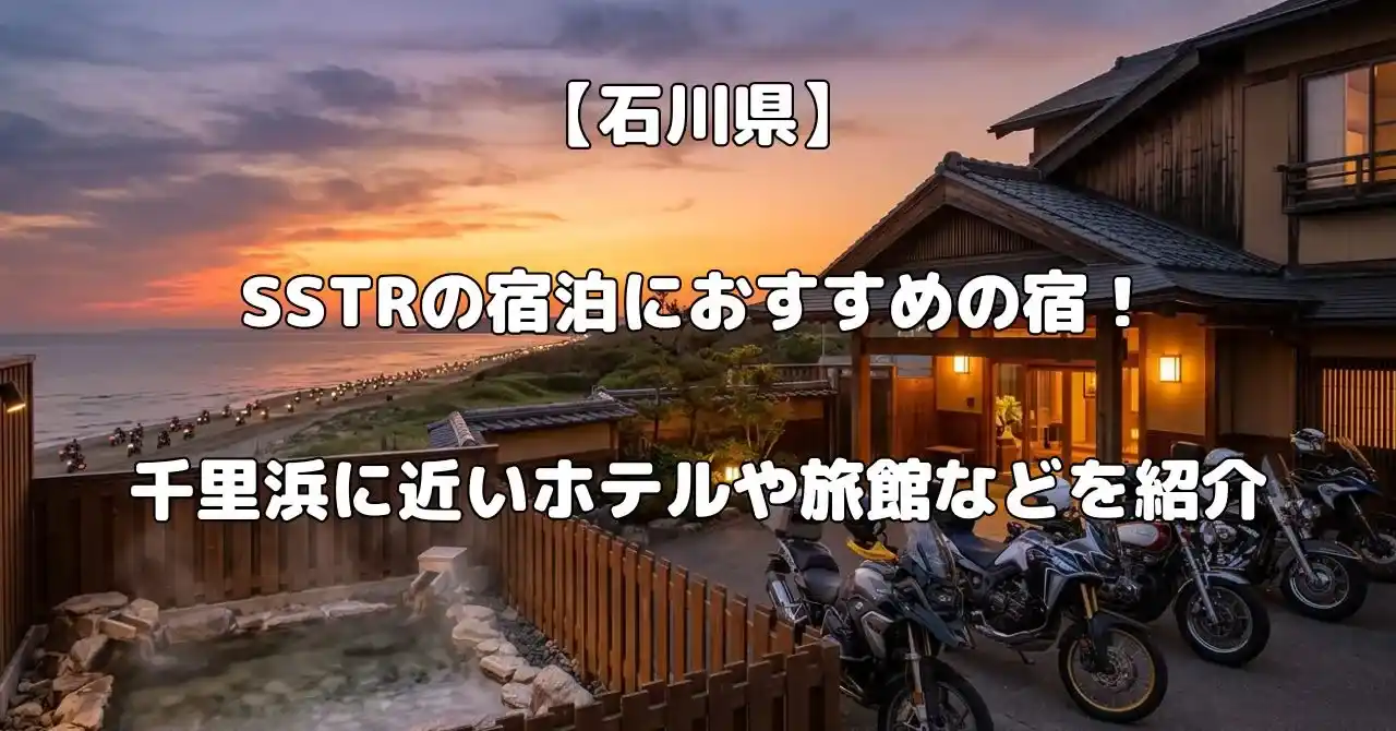 SSTRの宿泊におすすめの宿記事のアイキャッチ画像