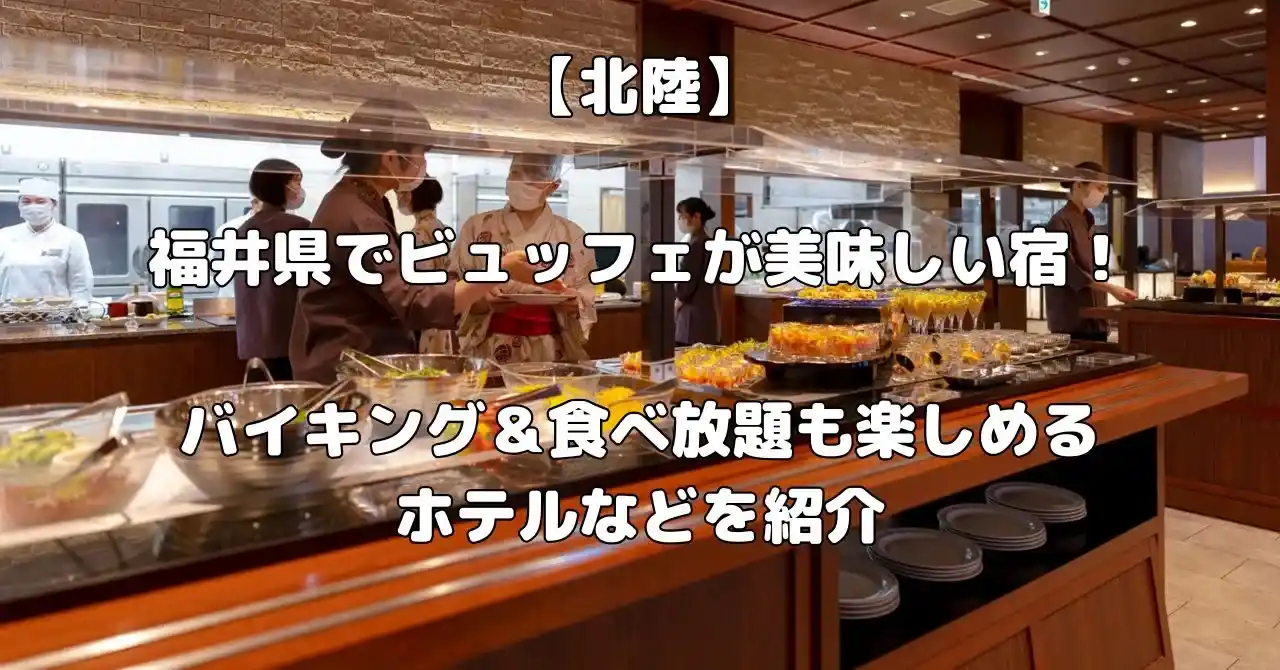 福井県のビュッフェが美味しい宿記事のアイキャッチ画像