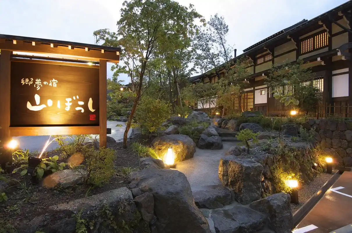 「郷夢の宿 山ぼうしの画像