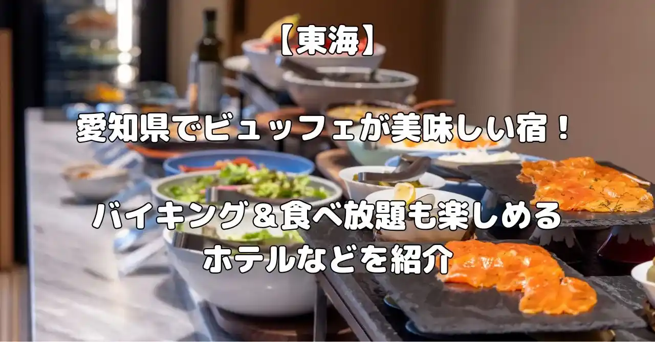 愛知県でビュッフェが美味しい宿記事のアイキャッチ画像