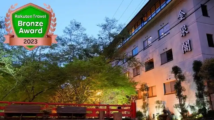 「しあわせ隠れ里 猿投温泉 癒しの宿 金泉閣」の画像