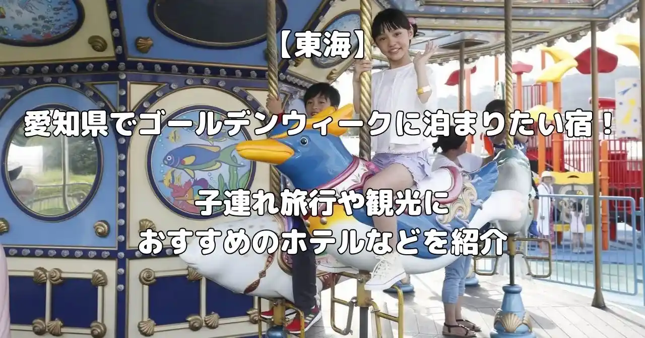 愛知県でゴールデンウィークに泊まりたい宿記事のアイキャッチ画像