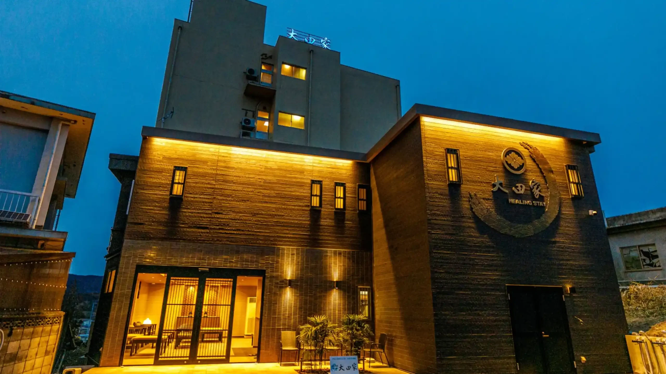 「大田家 HEALING STAY」の画像