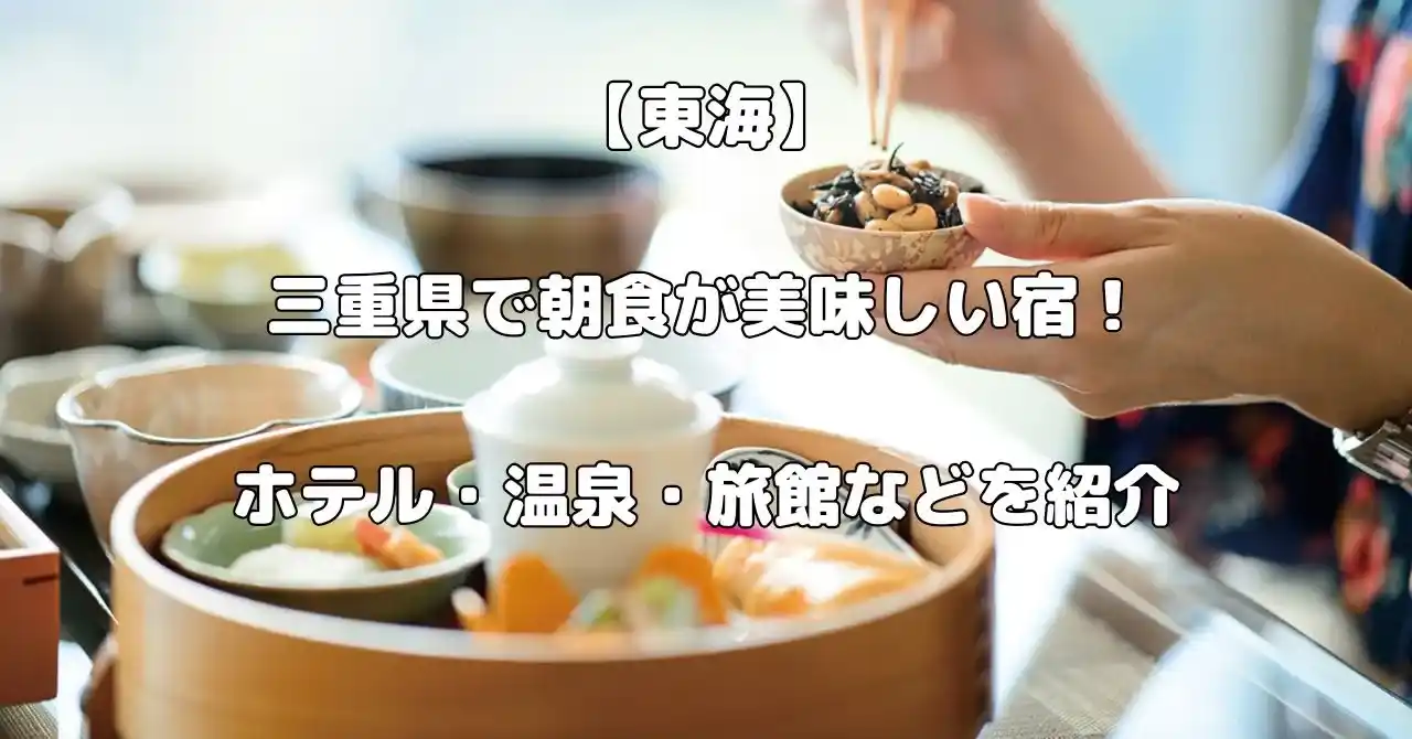 三重県で朝食が美味しい宿記事のアイキャッチ画像