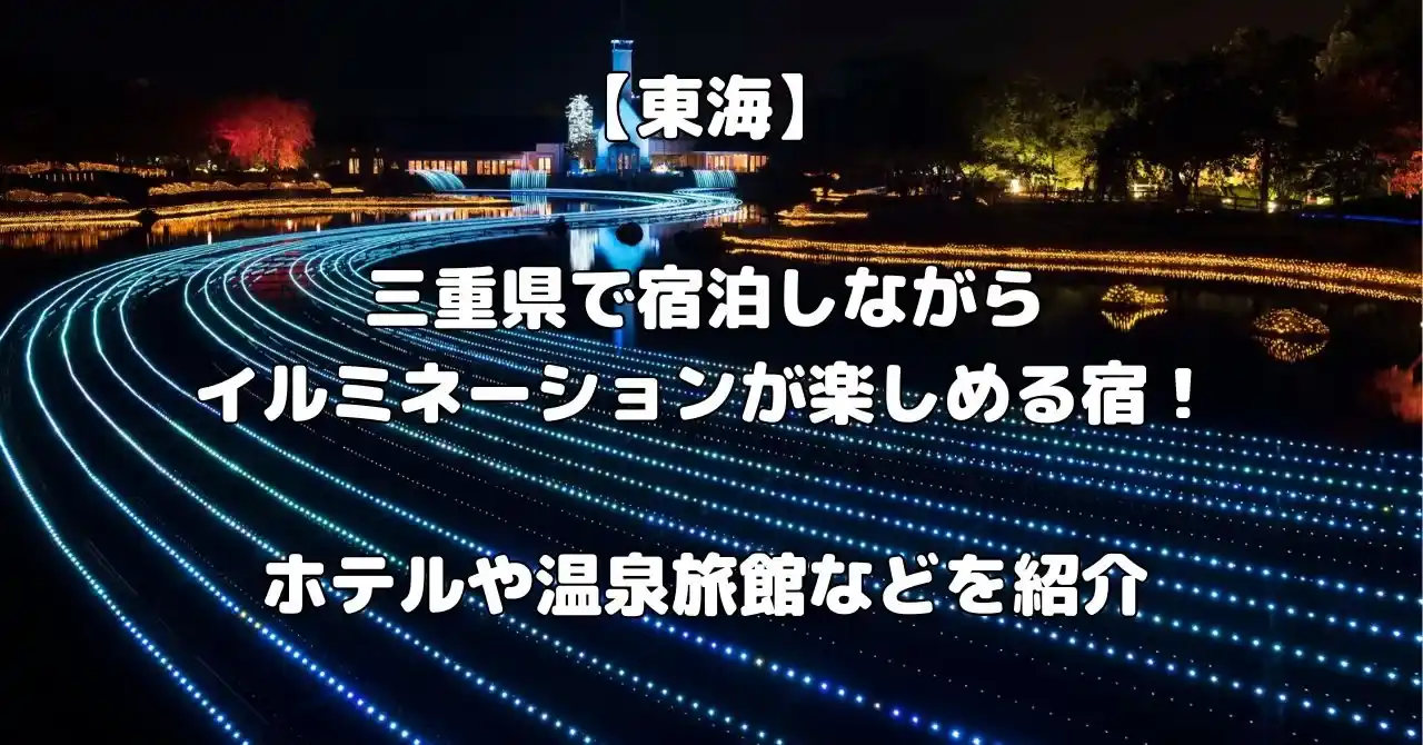 三重県でイルミネーションが楽しめる宿記事のアイキャッチ画像