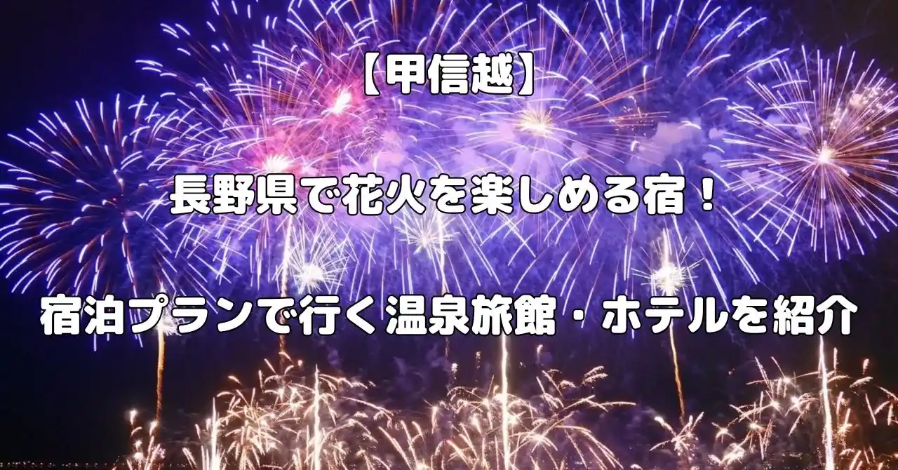 長野県で花火が楽しめる宿記事のアイキャッチ画像