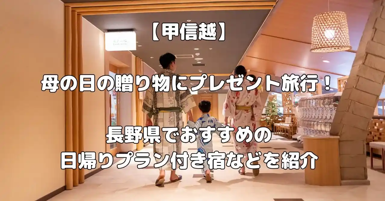 長野県で母の日のプレゼント旅行におすすめ宿記事のアイキャッチ画像