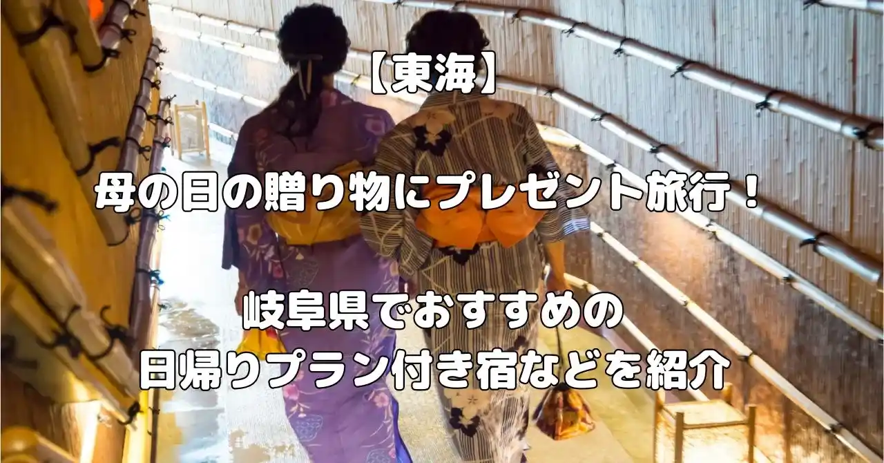 岐阜県で母の日のプレゼント旅行におすすめ宿記事のアイキャッチ画像