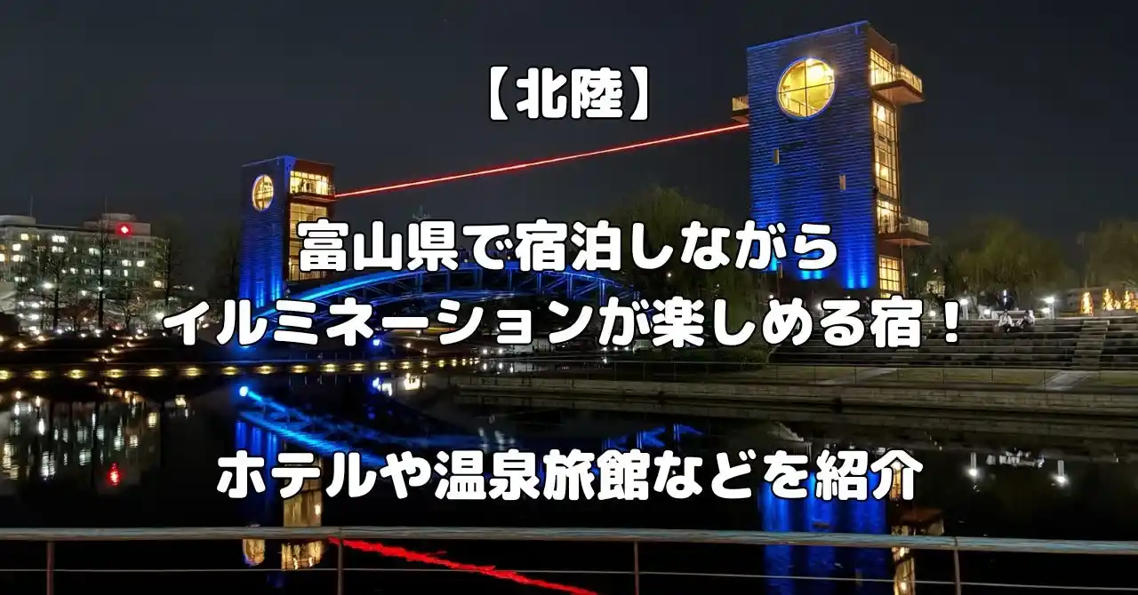 富山県でイルミネーションを楽しめる宿記事のアイキャッチ画像