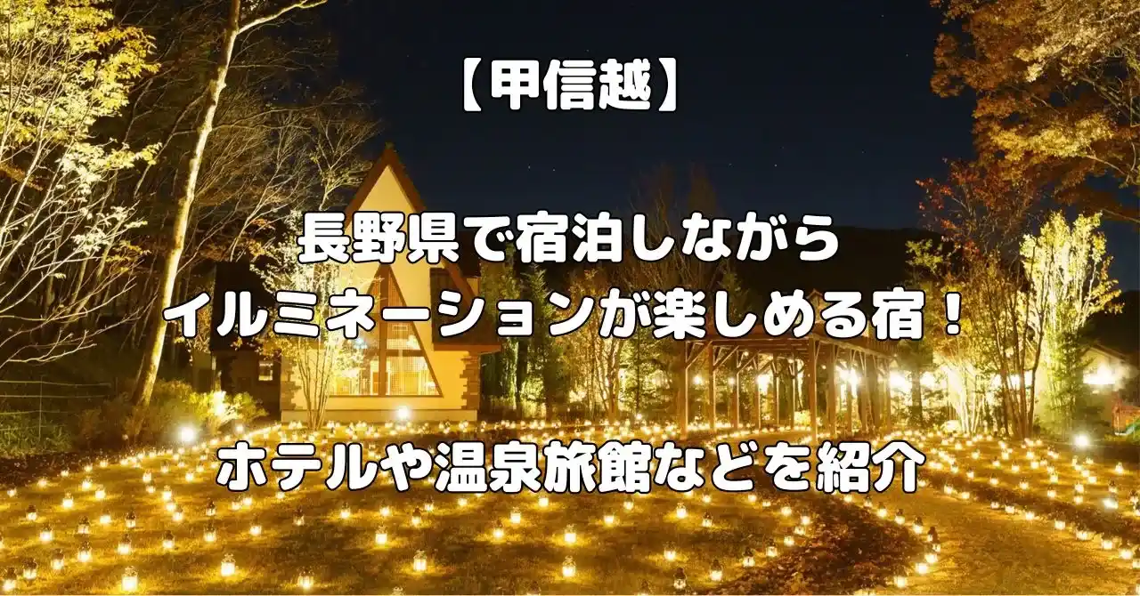 長野県でイルミネーションが楽しめる宿記事のアイキャッチ画像