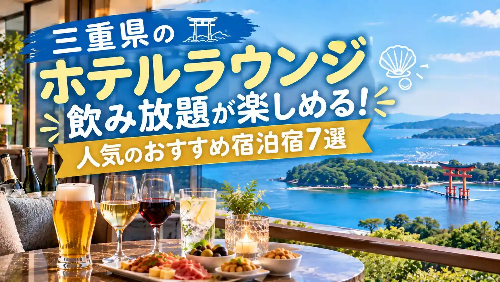 三重県のホテルラウンジ飲み放題が楽しめる記事のアイキャッチ画像