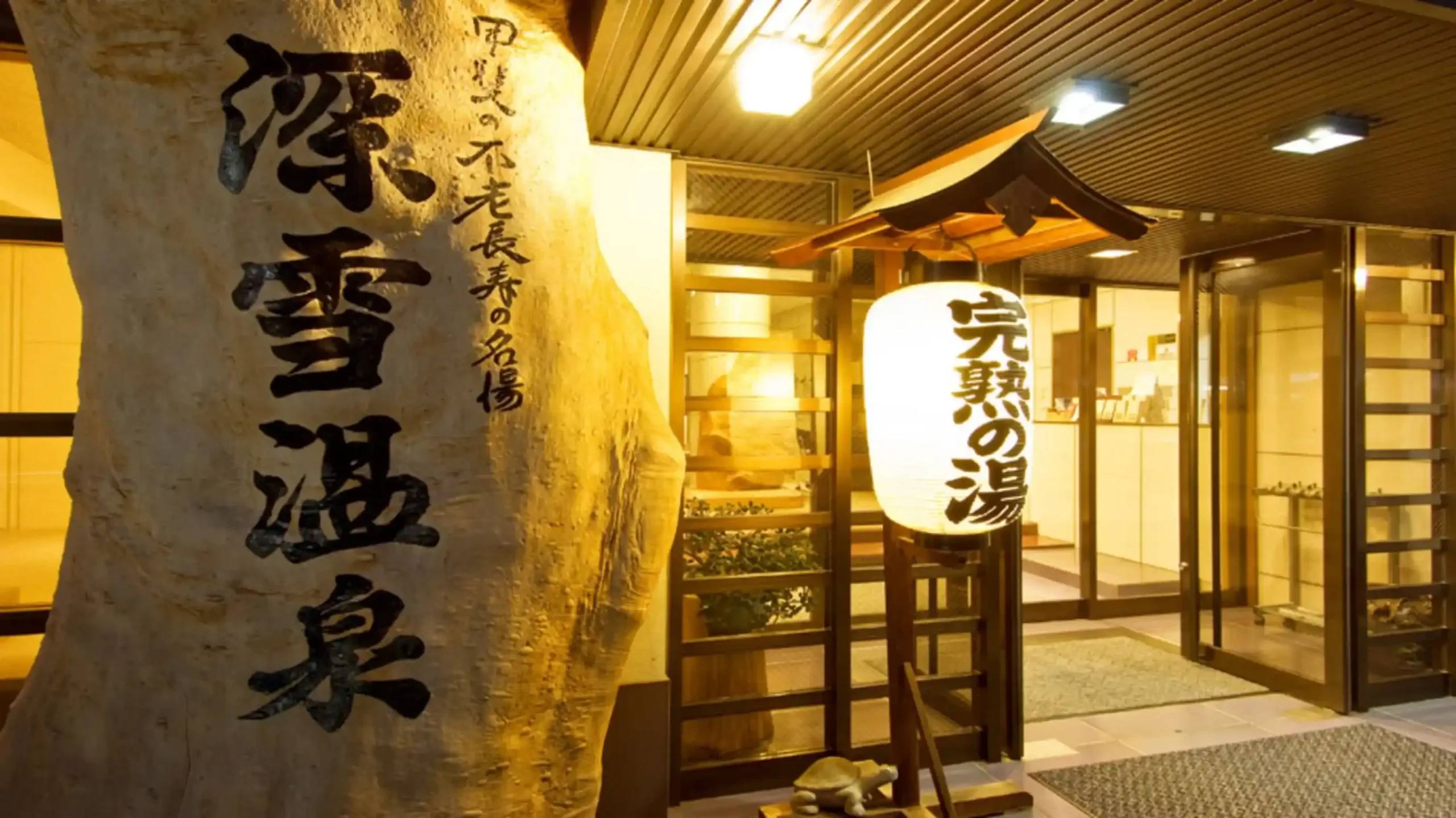 「石和温泉郷 旅館深雪温泉」の画像