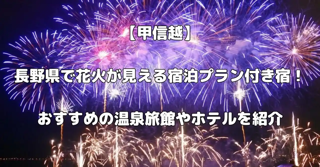 長野県で花火が見える宿記事のアイキャッチ画像