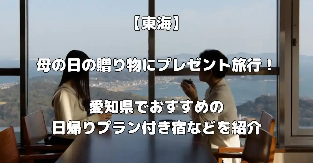 愛知県で母の日のプレゼント旅行におすすめ宿記事のアイキャッチ画像
