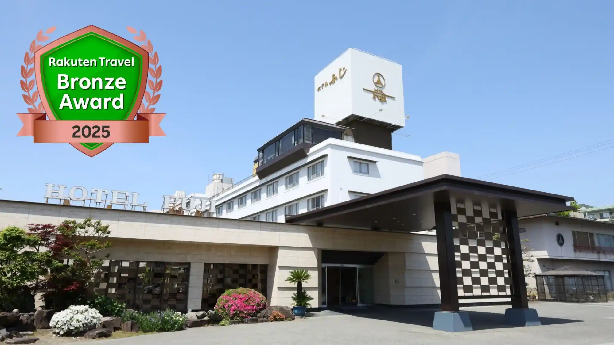 「石和温泉 ホテルふじ」の画像