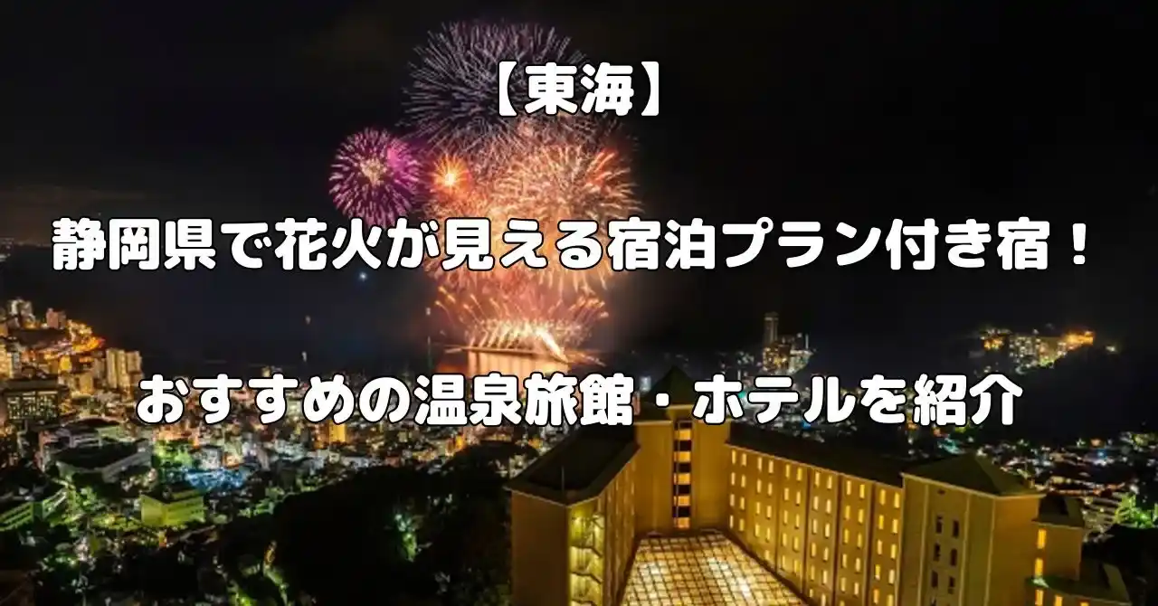 静岡県で花火が見える宿記事のアイキャッチ画像