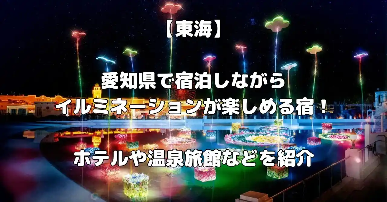 愛知県でイルミネーションが楽しめる宿記事のアイキャッチ画像