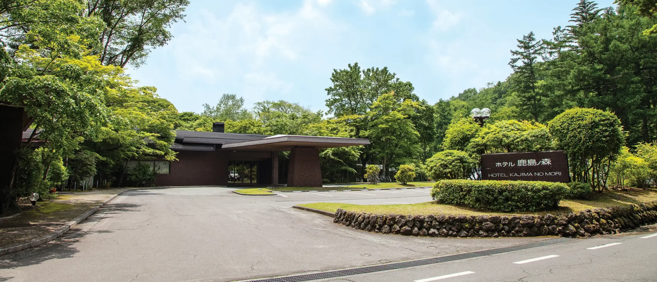 「軽井沢 ホテル鹿島ノ森(オークラホテルズ&リゾーツ)」の画像