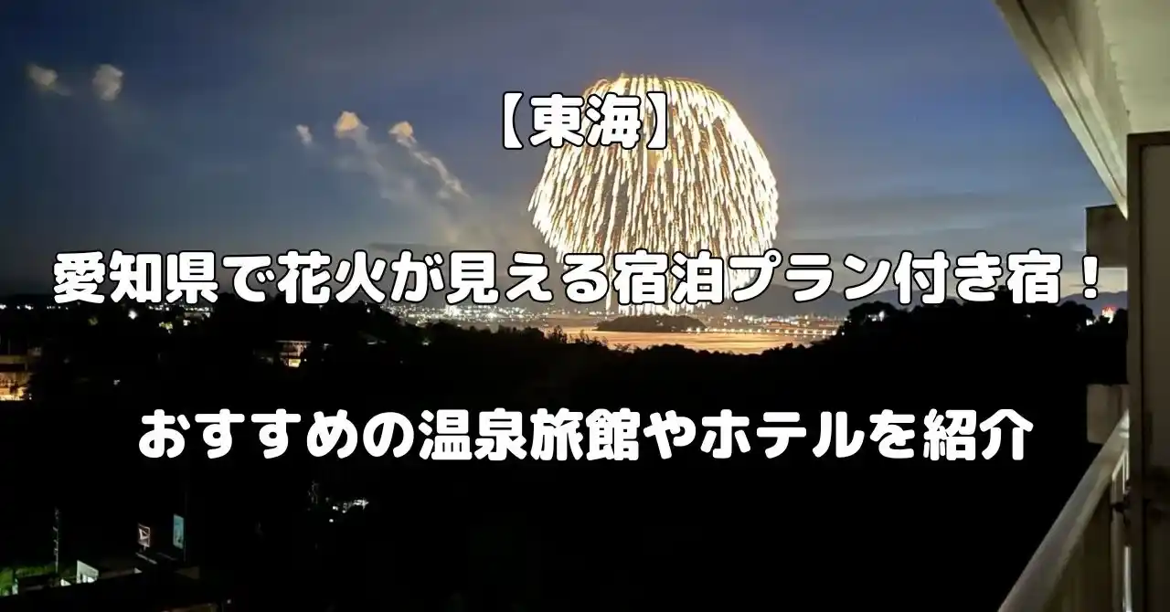 愛知県で花火が見える宿記事のアイキャッチ画像.jpg