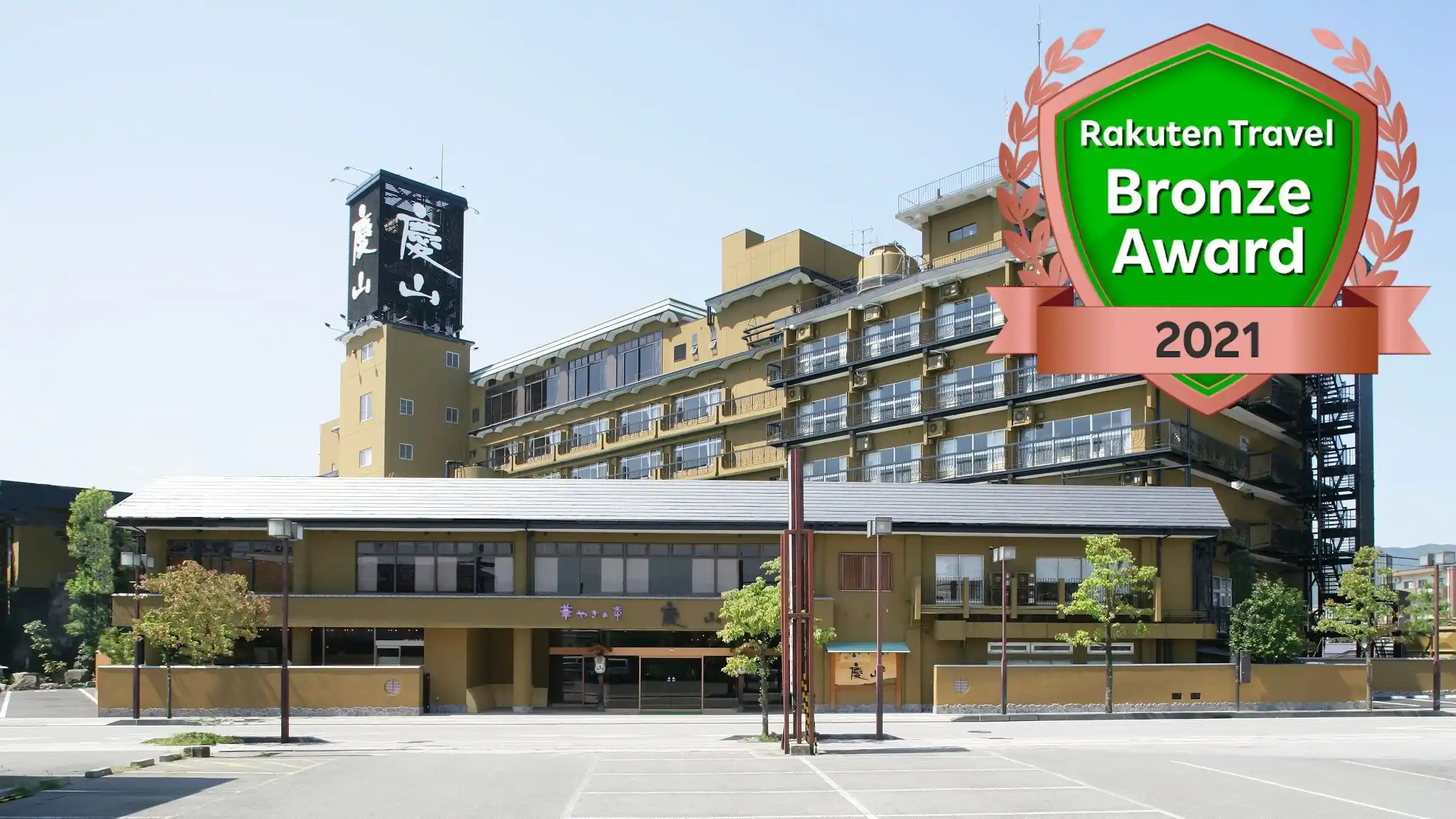 「石和温泉 華やぎの章 慶山」の画像