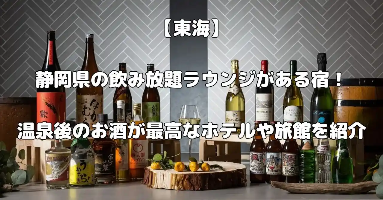 静岡県で飲み放題ラウンジがある宿記事のアイキャッチ画像