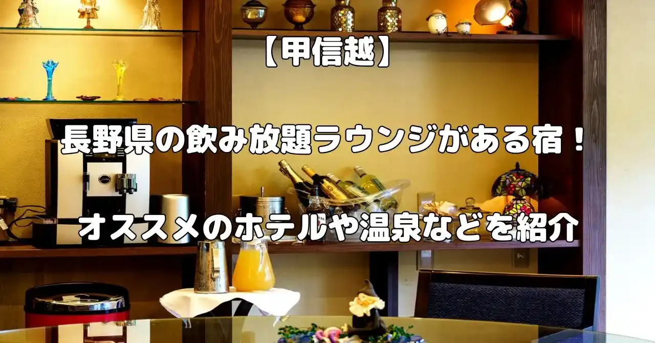 長野県で飲み放題ラウンジがある宿記事のアイキャッチ画像