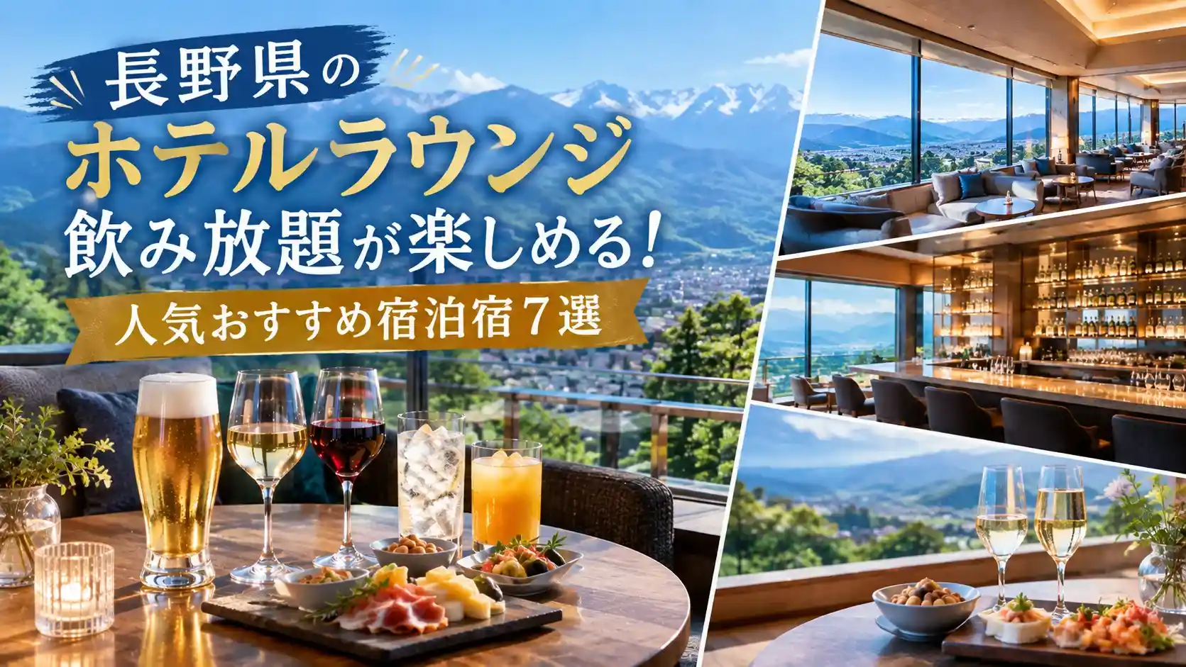 長野県のホテルラウンジ飲み放題が楽しめる宿記事のアイキャッチ画像