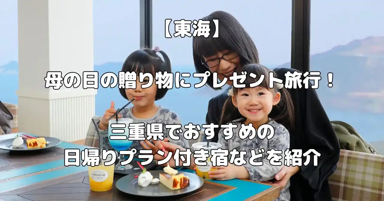 三重県で母の日のプレゼント旅行におすすめ宿記事のアイキャッチ画像