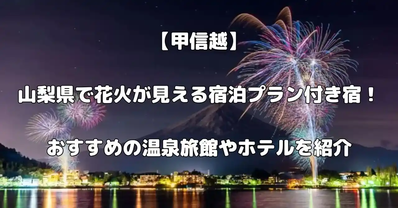 山梨県で花火が見える宿記事のアイキャッチ画像