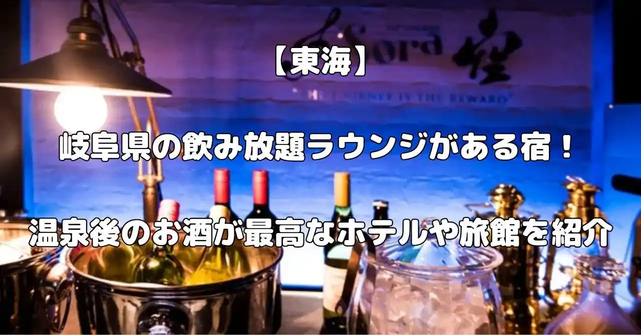 岐阜県の飲み放題ラウンジがある宿記事のアイキャッチ画像