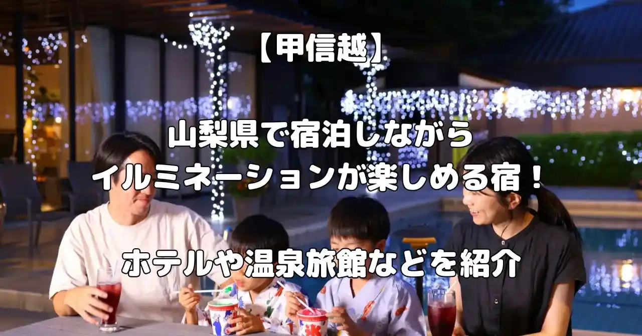 山梨県でイルミネーションが楽しめる宿記事のアイキャッチ画像