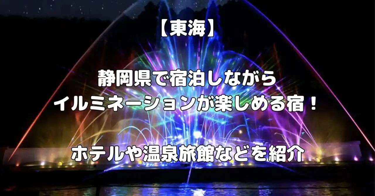 静岡県でイルミネーションが楽しめる宿記事のアイキャッチ画像