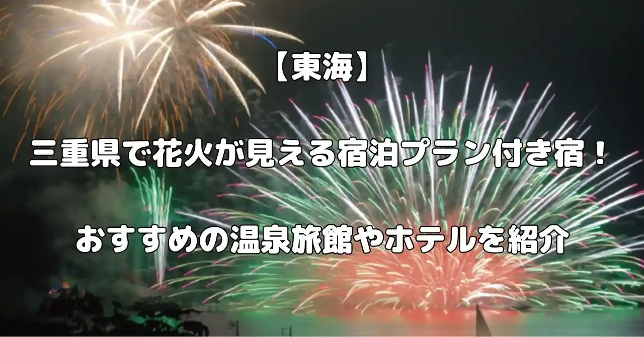 三重県で花火が見える宿記事のアイキャッチ画像