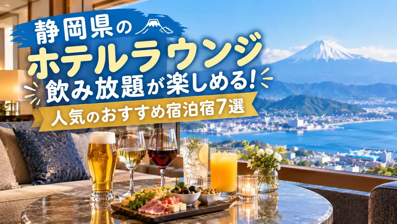 静岡県のホテルラウンジ飲み放題が楽しめる記事のアイキャッチ画像