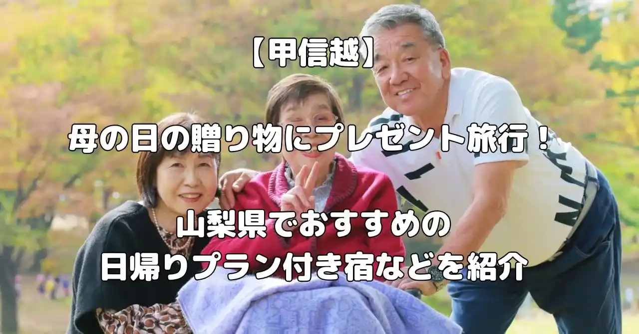 山梨県で母の日のプレゼント旅行におすすめ宿記事のアイキャッチ画像