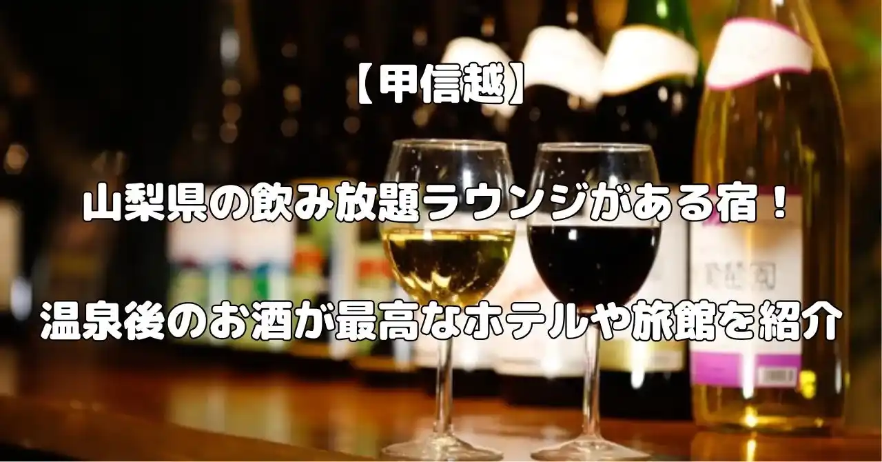 山梨県で飲み放題ラウンジがある宿記事のアイキャッチ画像