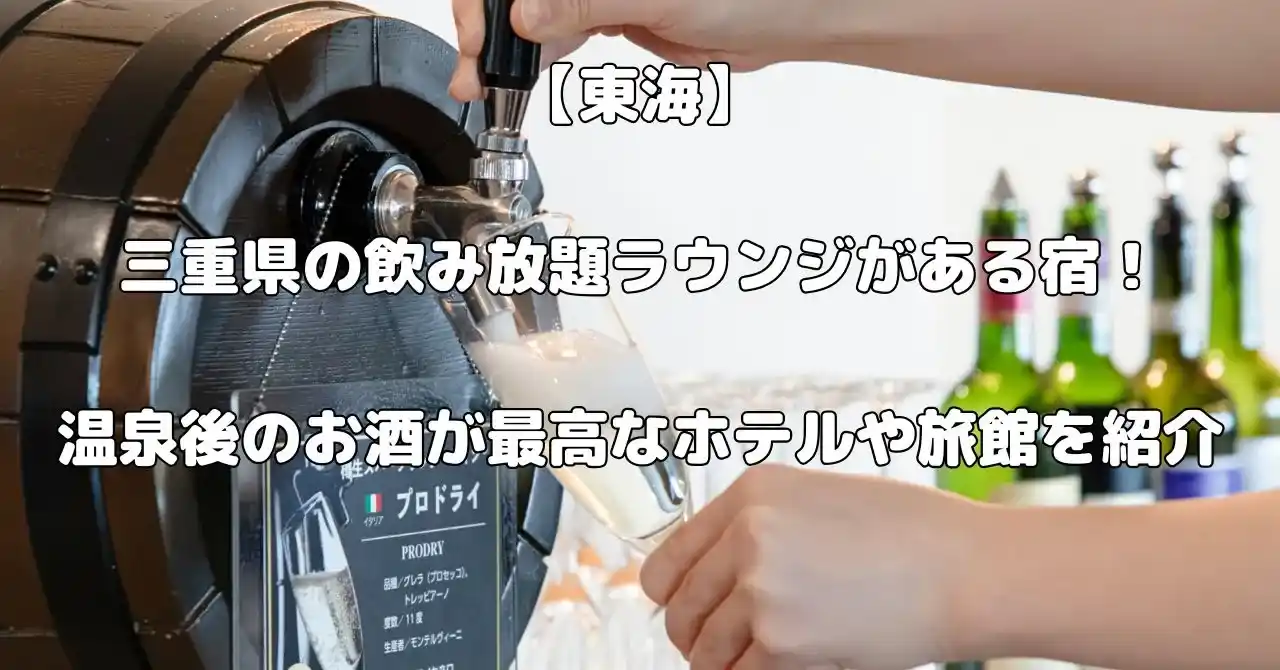 三重県で飲み放題ラウンジがある宿記事のアイキャッチ画像
