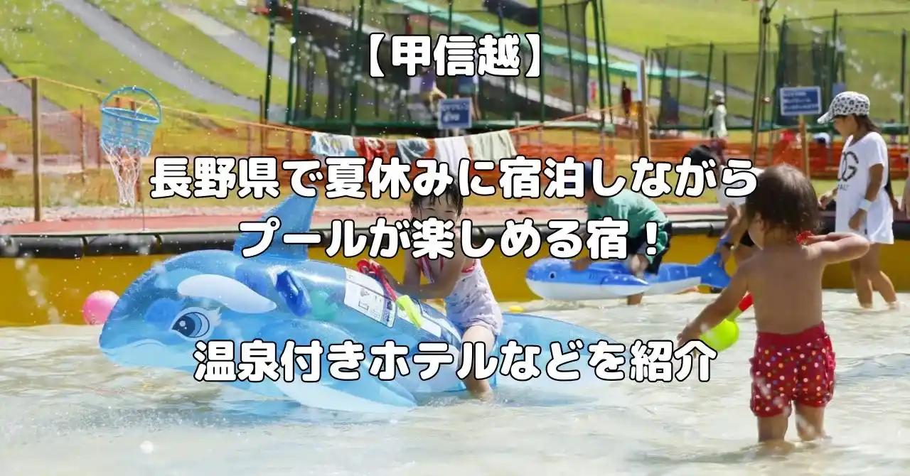 長野県で夏休みに宿泊しながらプールを楽しめる宿記事のアイキャッチ画像