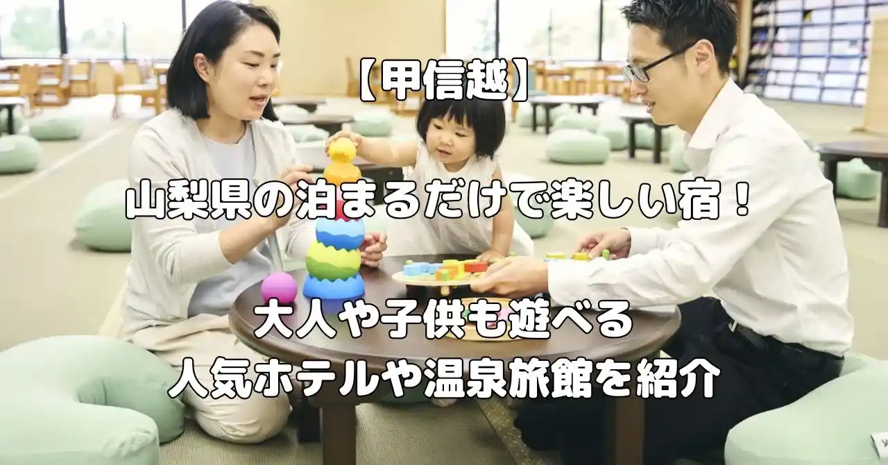 山梨県の泊まるだけで楽しい宿記事のアイキャッチ画像