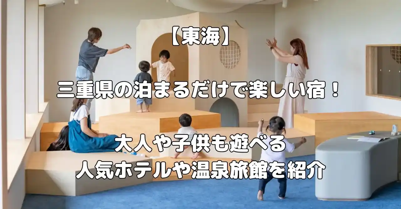 三重県の泊まるだけで楽しい宿記事のアイキャッチ画像