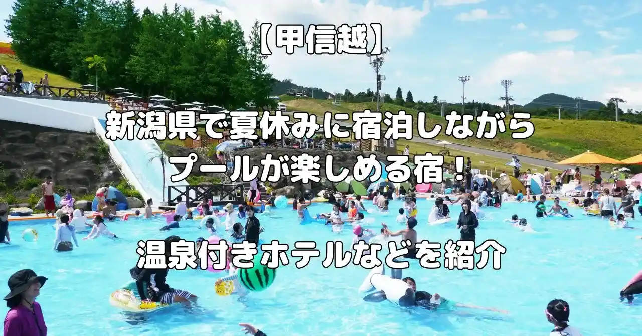 新潟県で宿泊しながらプールを楽しめる宿記事のアイキャッチ画像
