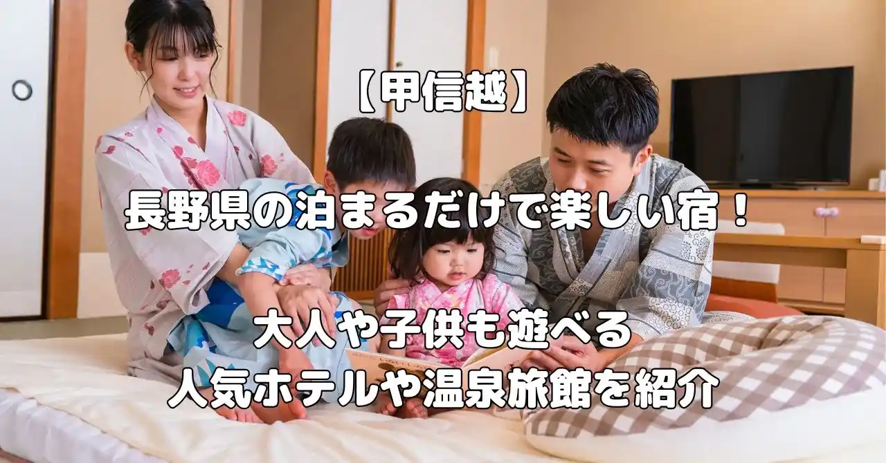 長野県の泊まるだけで楽しい宿記事のアイキャッチ画像