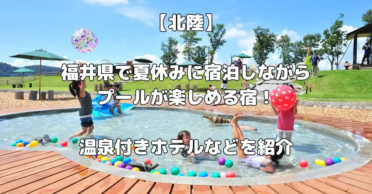 福井県で夏休みに宿泊しながらプールが楽しめるホテル記事のアイキャッチ画像