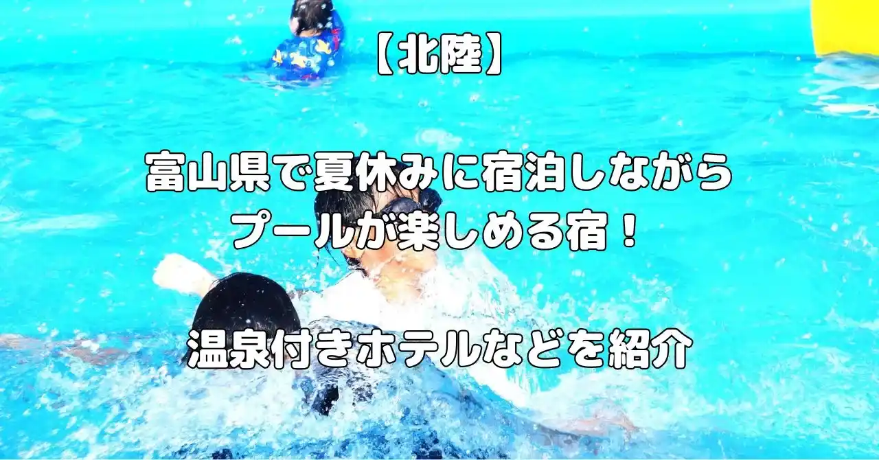 富山県で夏休みに宿泊しながらプール付きホテル記事のアイキャッチ画像