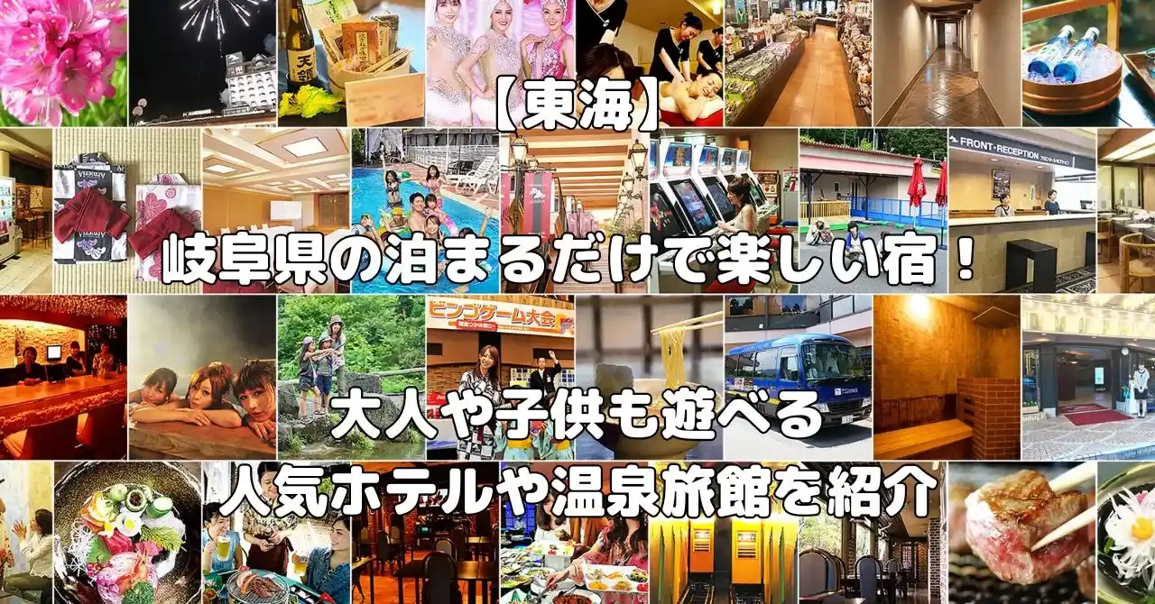 岐阜県の泊まるだけで楽しい宿記事のアイキャッチ画像