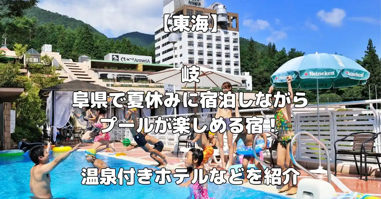 岐阜県で夏休みにプールを楽しめる宿記事のアイキャッチ画像