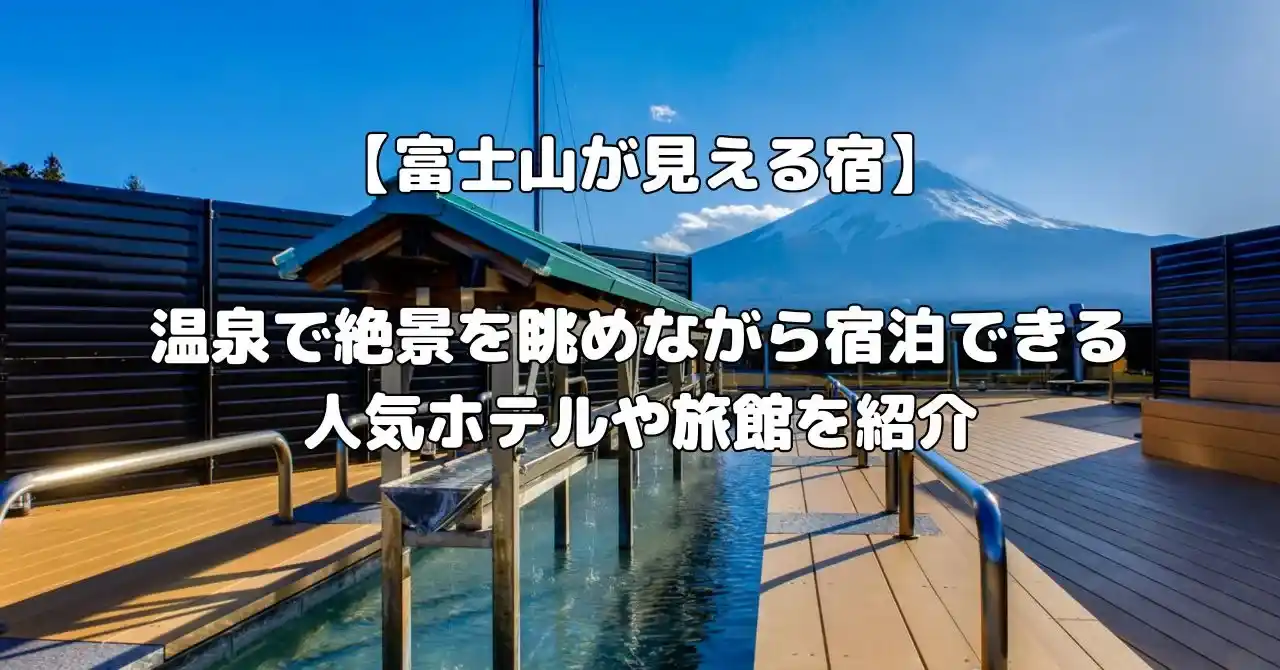 富士山が見える宿記事のアイキャッチ画像