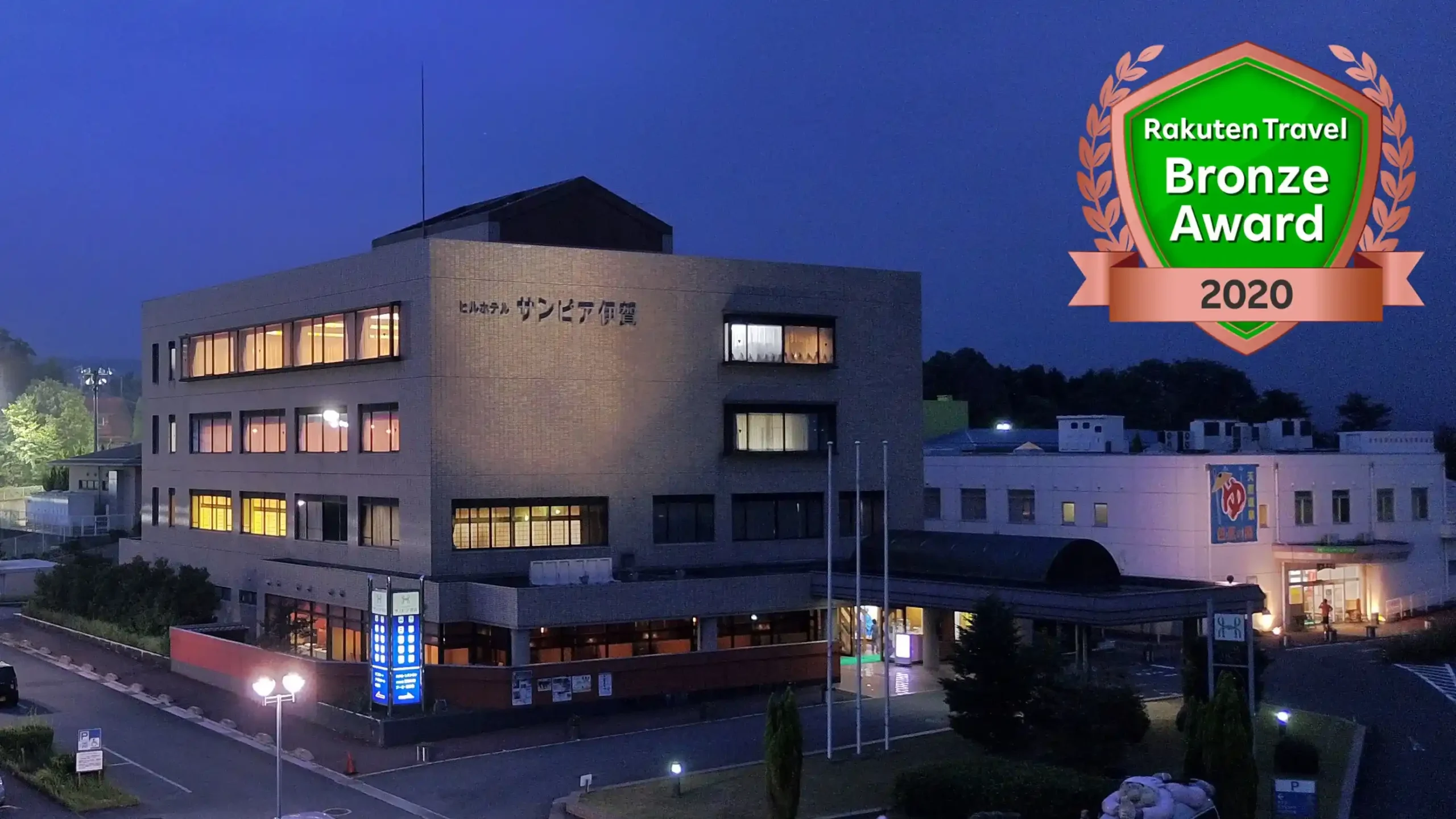 「天然温泉 癒しの宿 ヒルホテルサンピア伊賀」の画像
