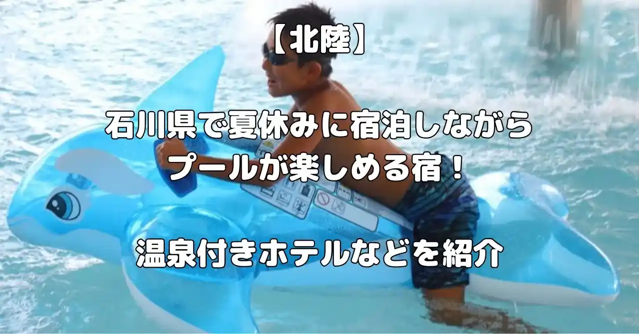 石川県で夏休みに宿泊しながらプールが楽しめる宿記事のアイキャッチ画像