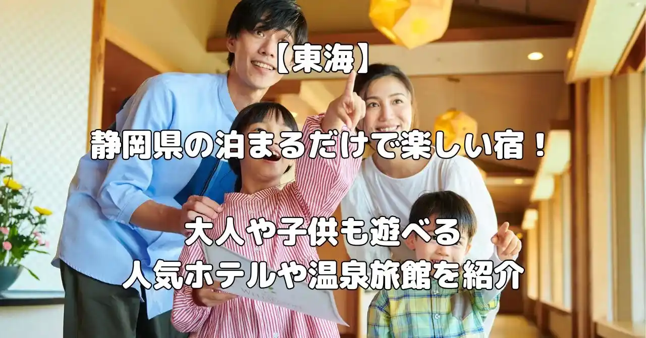 静岡県の泊まるだけで楽しい宿記事のアイキャッチ画像